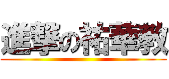 進撃の祐華教 ()