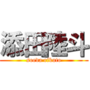 添田陸斗 (soeda rikuto)