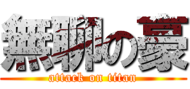 無聊の豪 (attack on titan)