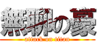 無聊の豪 (attack on titan)