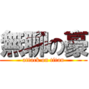 無聊の豪 (attack on titan)