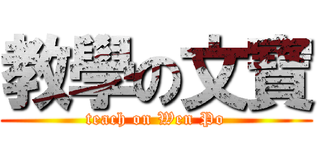 教學の文寶 (teach on Wen Po)