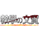 教學の文寶 (teach on Wen Po)