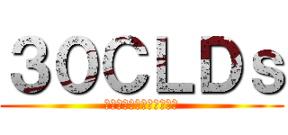 ３０ＣＬＤｓ (自由を守りたい３０代たち)