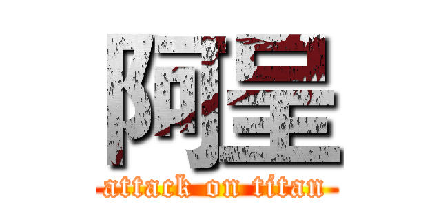 阿呈 (attack on titan)