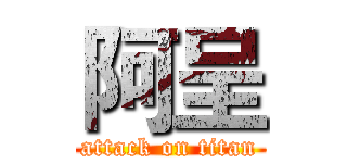 阿呈 (attack on titan)