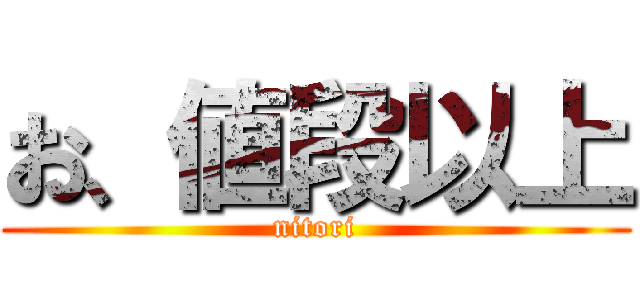 お、値段以上 (nitori)