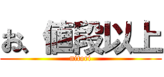 お、値段以上 (nitori)