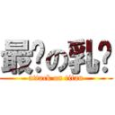 最强の乳总 (attack on titan)