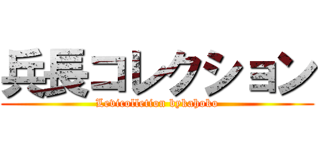 兵長コレクション (Levicolletion bykahoko)