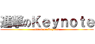 進撃のＫｅｙｎｏｔｅ (attack on Keynote)