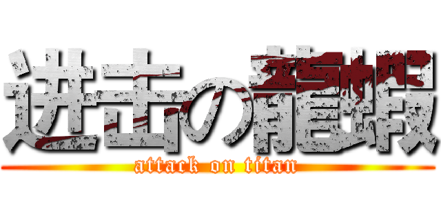 进击の龍蝦 (attack on titan)