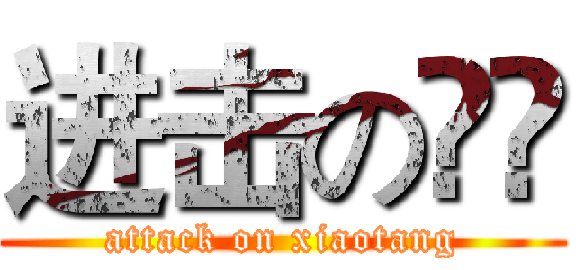 进击の尛嘡 (attack on xiaotang)