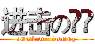 进击の尛嘡 (attack on xiaotang)