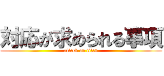 対応が求められる事項 (attack on titan)