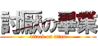 討厭の畢業 (attack on titan)