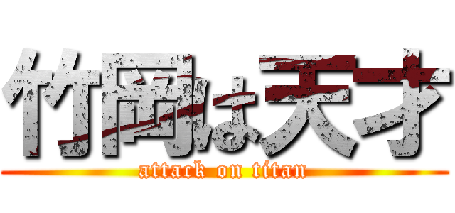 竹岡は天才 (attack on titan)
