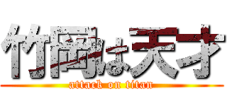竹岡は天才 (attack on titan)