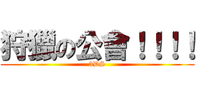 狩獵の公會！！！！ (3DS)