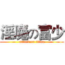 淫魔の富少 (attack on titan)
