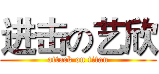 进击の艺欣 (attack on titan)