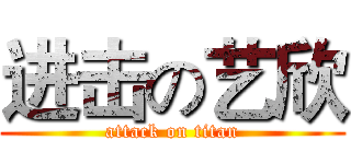 进击の艺欣 (attack on titan)