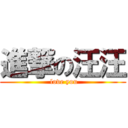 進撃の汪汪 ( love you)