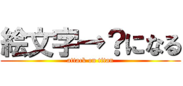 絵文字→？になる (attack on titan)