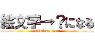 絵文字→？になる (attack on titan)