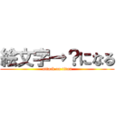 絵文字→？になる (attack on titan)