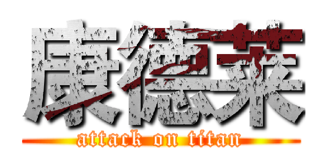 康德莱 (attack on titan)