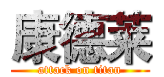 康德莱 (attack on titan)