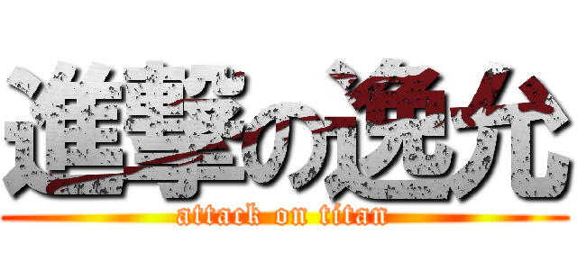 進撃の逸允 (attack on titan)