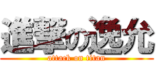 進撃の逸允 (attack on titan)