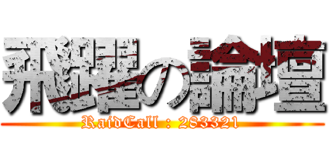 飛躍の論壇 (RaidCall : 283321)