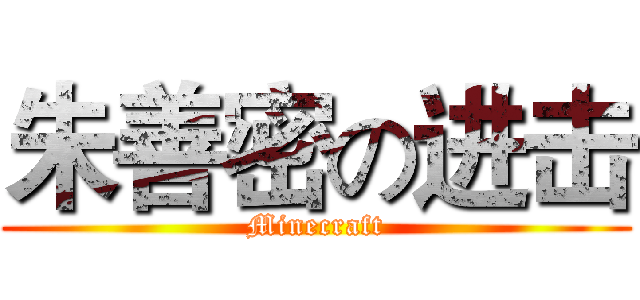 朱善密の进击 (Minecraft)