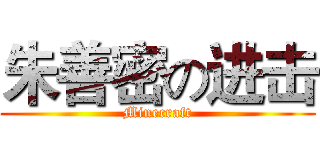 朱善密の进击 (Minecraft)