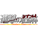 進撃の鈺淋 (attack on Cora)