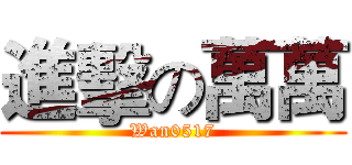 進擊の萬萬 (Wan0517)