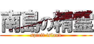 南島の精霊 (spirit island)