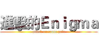進擊的Ｅｎｉｇｍａ (attack on canoe polo)