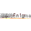 進擊的Ｅｎｉｇｍａ (attack on canoe polo)