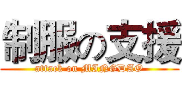 制服の支援 (attack on MINGDAO)