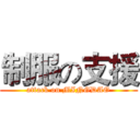 制服の支援 (attack on MINGDAO)