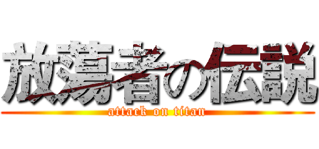 放蕩者の伝説 (attack on titan)