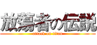 放蕩者の伝説 (attack on titan)