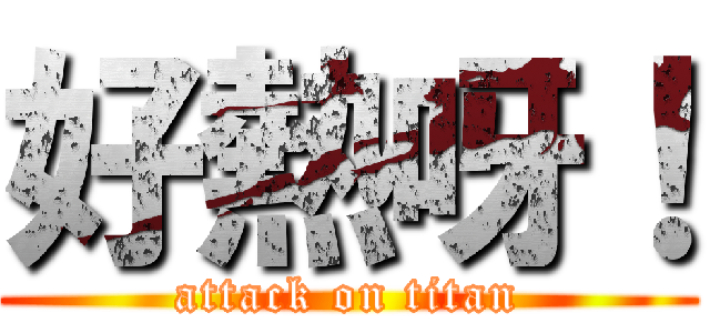好熱呀！ (attack on titan)