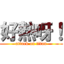 好熱呀！ (attack on titan)
