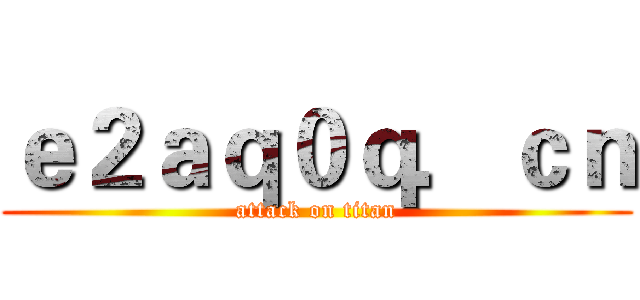 ｅ２ａｑ０ｑ．ｃｎ (attack on titan)
