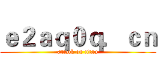 ｅ２ａｑ０ｑ．ｃｎ (attack on titan)